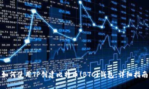 如何使用TP创建比特币(BTC)钱包：详细指南