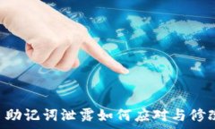   tpWallet 助记词泄露如何应对与修改方式解析
