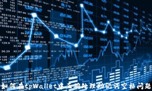 
如何在tpWallet中正确处理助记词空格问题