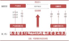 华为手机无法安装tpWallet的解决方案及注意事项