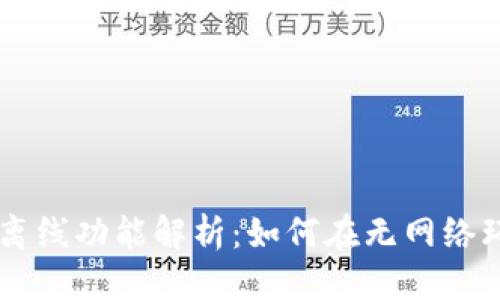 优质  
tpWallet完全离线功能解析：如何在无网络环境中安全使用