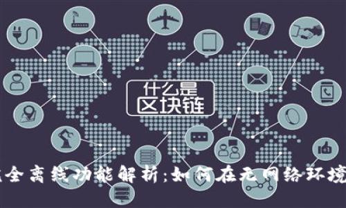 优质  
tpWallet完全离线功能解析：如何在无网络环境中安全使用