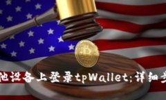 如何在其他设备上登录tpWallet：详细步骤与指南