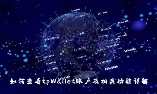 如何查看tpWallet账户及相关功能详解