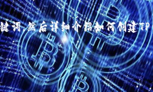 在此，我们首先为您提供一个的和相关关键词，然后详细介绍如何创建TP钱包，并提出六个相关问题进行深入探讨。

优质
如何创建TP钱包：一步一步指导