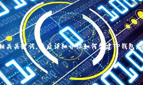 在此，我们首先为您提供一个的和相关关键词，然后详细介绍如何创建TP钱包，并提出六个相关问题进行深入探讨。

优质
如何创建TP钱包：一步一步指导