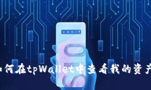 如何在tpWallet中查看我的资产?
