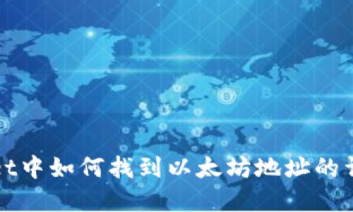 tpWallet中如何找到以太坊地址的详细指南