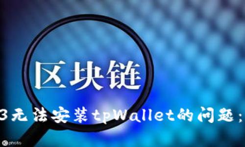 解决苹果13无法安装tpWallet的问题：步骤与技巧