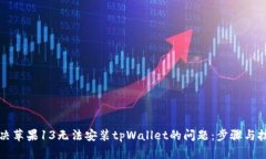 解决苹果13无法安装tpWallet的问题：步骤与技巧