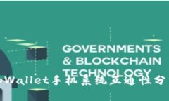 tpWallet手机系统互通性分析