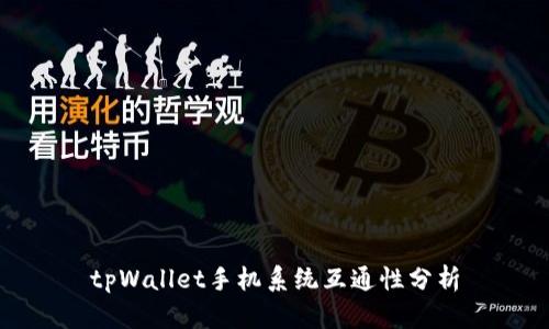 tpWallet手机系统互通性分析