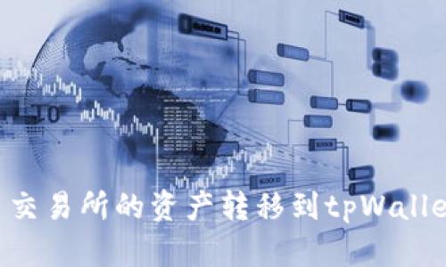 如何将欧易交易所的资产转移到tpWallet：详细指南