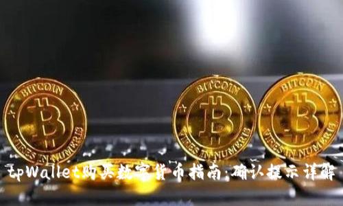 tpWallet购买数字货币指南：确认提示详解