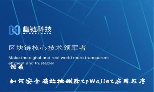优质

如何安全有效地删除tpWallet应用程序