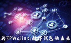   探索华为TPWallet：数字钱包的未来与优势