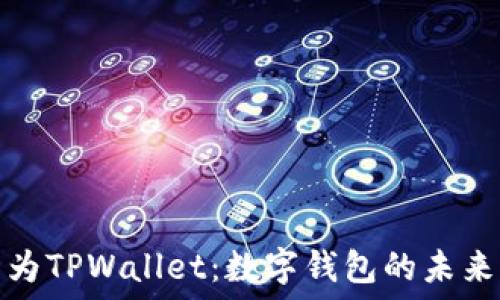   
探索华为TPWallet：数字钱包的未来与优势