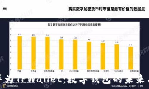   
探索华为TPWallet：数字钱包的未来与优势