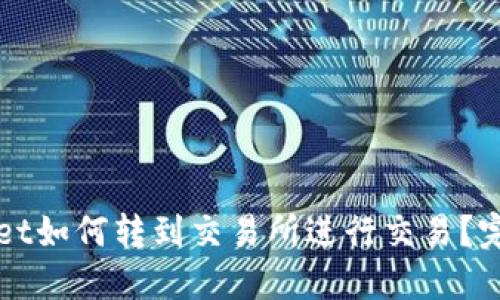 TPWallet如何转到交易所进行交易？完整指南