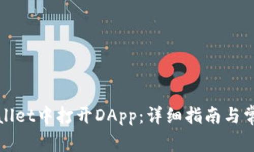 如何在tpWallet中打开DApp：详细指南与常见问题解答