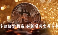 tpWallet手机绑定指南：如何顺利完成手机号码绑定