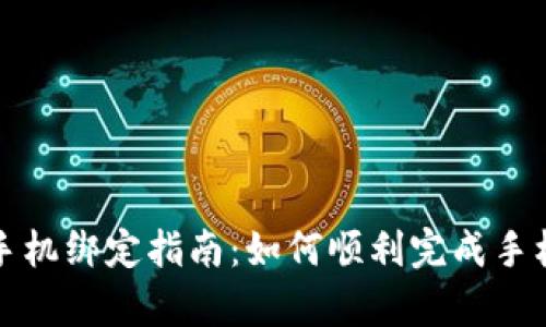 tpWallet手机绑定指南：如何顺利完成手机号码绑定