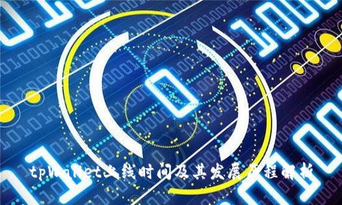 tpWallet上线时间及其发展历程解析