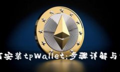 苹果手机如何安装tpWallet：步骤详解与常见问题解