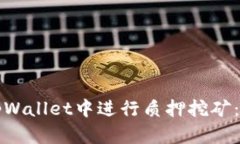 如何在tpWallet中进行质押挖矿：详细指南