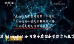 以太坊与tpWallet：如何安全存储和管理你的数字资