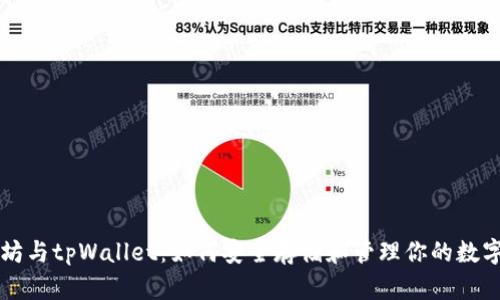 以太坊与tpWallet：如何安全存储和管理你的数字资产