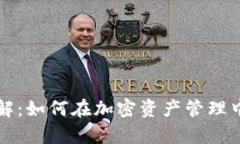 tpWallet观察模式详解：如何在加密资产管理中提升