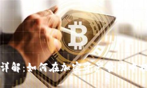 tpWallet观察模式详解：如何在加密资产管理中提升安全性与可控性