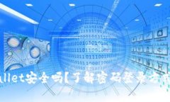 优质tpWallet安全吗？了解密码登录方式的利与弊