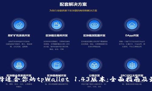 如何选择适合你的tpWallet 1.43版本：全面指南及最佳实践