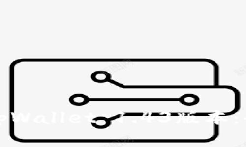 如何选择适合你的tpWallet 1.43版本：全面指南及最佳实践