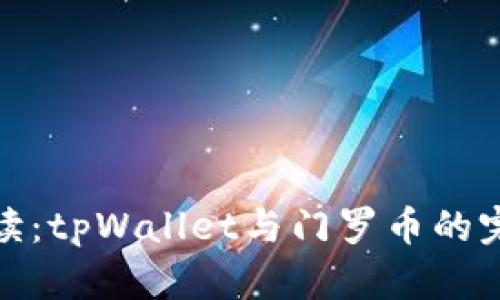 详细解读：tpWallet与门罗币的完美结合