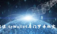 详细解读：tpWallet与门罗币的完美结合