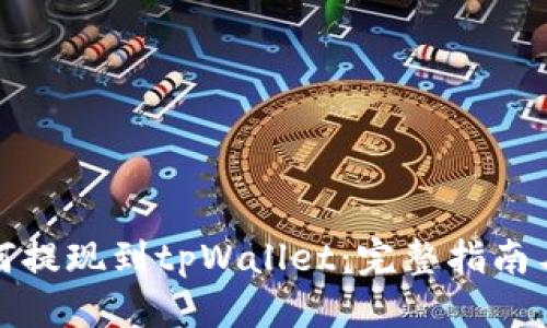 优质
狗狗币如何提现到tpWallet：完整指南与注意事项