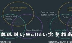 优质狗狗币如何提现到tpWallet：完整指南与注意事