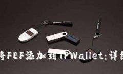 如何将FEF添加到TPWallet：详细指南