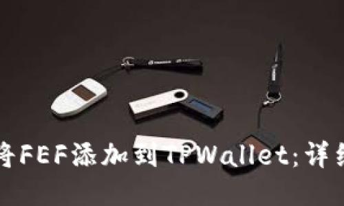 如何将FEF添加到TPWallet：详细指南