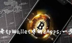 如何打开tpWallet中的dApps：一步步指南