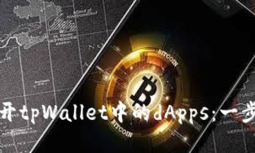 如何打开tpWallet中的dApps：一步步指南