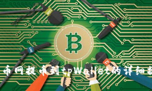 DOGE火币网提币到tpWallet的详细操作指南