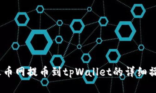 DOGE火币网提币到tpWallet的详细操作指南