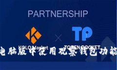 如何在TP电脑版中使用观察钱包功能：全面指南