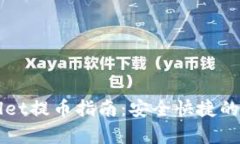 佛萨奇TPWallet提币指南：安全快捷的数字资产管理