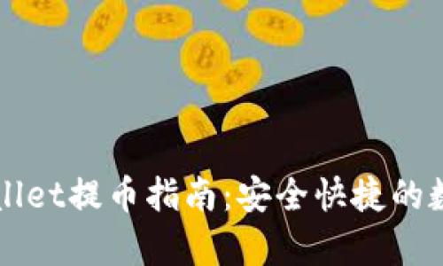 佛萨奇TPWallet提币指南：安全快捷的数字资产管理