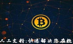 biatoTPWallet客服人工支持：快速解决您在数字货币